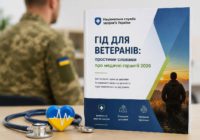 Медичні послуги для ветеранів: НСЗУ презентувала оновлений довідник на 2026 рік