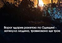 Ворог вдарив ракетою по Одещині – загинула людина, травмовано ще троє