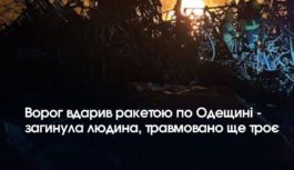 Ворог вдарив ракетою по Одещині – загинула людина, травмовано ще троє