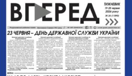 Анонс газети “Вперед” на 19 червня