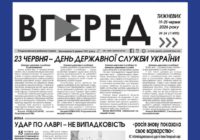 Анонс газети Вперед за 26 червня