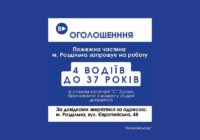 Увага! Вакансія!