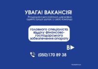 Увага! Вакансія!