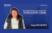 Не зупинилася після втрати дому: як переселенка з Нової Каховки відновила власну справу в Роздільній
