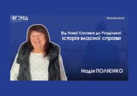 Не зупинилася після втрати дому: як переселенка з Нової Каховки відновила власну справу в Роздільній