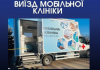 Виїзд медичної мобільної клініки до с. Кошари Виїзд медичної мобільної клініки до с. Кошари