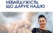 Слова подяки. Небайдужість, що дарує надію!