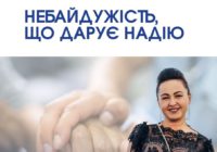 Слова подяки. Небайдужість, що дарує надію! Слова подяки. Небайдужість, що дарує надію!