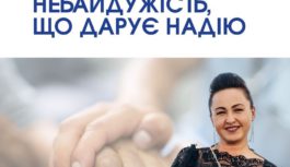 Слова подяки. Небайдужість, що дарує надію!