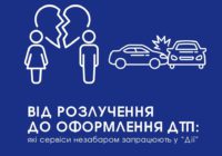Від розлучення до оформлення ДТП: які сервіси незабаром запрацюють у “Дії”