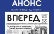 Анонс газети «ВПЕРЕД» від 10 липня