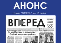 Анонс газети «ВПЕРЕД» від 10 липня Анонс газети «ВПЕРЕД» від 10 липня