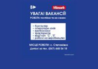 Увага! Вакансії! Увага! Вакансії!