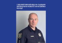 У Великій Михайлівці на Одещині призначили нового начальника поліції У Великій Михайлівці на Одещині призначили нового начальника поліції