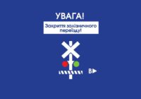 Увага! Закриття залізничного переїзду! Увага! Закриття залізничного переїзду!