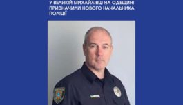 У Великій Михайлівці на Одещині призначили нового начальника поліції
