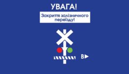 Увага! Закриття залізничного переїзду!