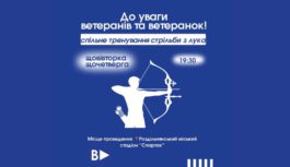 Увага! Тренування зі стрільби з лука