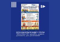Оголошується набір у групи в межах проєкту “Створення багатофункціонального простору “Бібліотека 5D Оголошується набір у групи в межах проєкту “Створення багатофункціонального простору “Бібліотека 5D