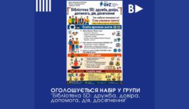 Оголошується набір у групи в межах проєкту “Створення багатофункціонального простору “Бібліотека 5D