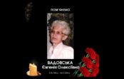 Пом’янемо. Вадовська Жанна Олексіївна