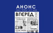 Анонс газети “Вперед” від 31 липня 2026 року