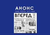 Анонс газети “Вперед” від 31 липня 2026 року Анонс газети “Вперед” від 31 липня 2026 року