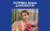 Просимо підтримати Ганну Радченко у боротьбі за життя