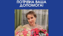 Просимо підтримати Ганну Радченко у боротьбі за життя
