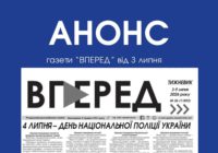Анонс газети “Вперед” за 3 липня Анонс газети “Вперед” за 3 липня