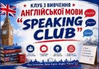 У Роздільній запрошують на перше заняття Speaking Club