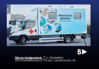 АНОНС! Виїзд мобільної клініки: Єреміївський старостат АНОНС! Виїзд мобільної клініки: Єреміївський старостат