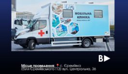 АНОНС! Виїзд мобільної клініки: Єреміївський старостат