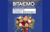 Вітаємо Знахарук Ларису Вікторівну з ювілейним днем народження