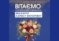 Вітаємо Знахарук Ларису Вікторівну з ювілейним днем народження
