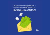 Зарплата «в конверті»  – глухий кут майбутнього: ВИХОДЬ НА СВІТЛО!