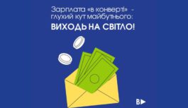 Зарплата «в конверті»  – глухий кут майбутнього: ВИХОДЬ НА СВІТЛО!