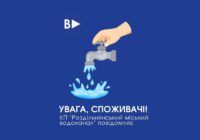 24 серпня у Роздільній та низці сіл тимчасово буде відсутнє водопостачання