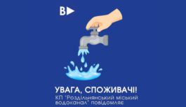 24 серпня у Роздільній та низці сіл тимчасово буде відсутнє водопостачання
