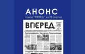 Анонс газети “Вперед”за 28 серпня 2026 року