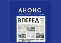 Анонс газети “Вперед”за 28 серпня 2026 року Анонс газети “Вперед”за 28 серпня 2026 року