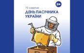 День пасічника України