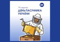День пасічника України День пасічника України