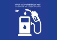 Росія атакує українські АЗС: чи загрожує нам дефіцит пального?