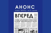 Анонс газети “Вперед” від 21 серпня 2026 року