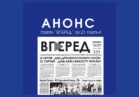 Анонс газети “Вперед” від 21 серпня 2026 року