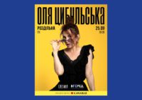 ОЛЯ ЦИБУЛЬСЬКА у Роздільній!