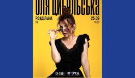 ОЛЯ ЦИБУЛЬСЬКА у Роздільній!