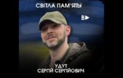 Дев’ять днів без Сергія Удута…