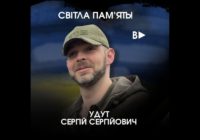 Дев’ять днів без Сергія Удута… Дев’ять днів без Сергія Удута…